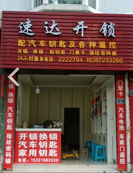 大理速达开锁-配汽车钥匙的图标