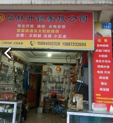 大理市华林开锁行的图标
