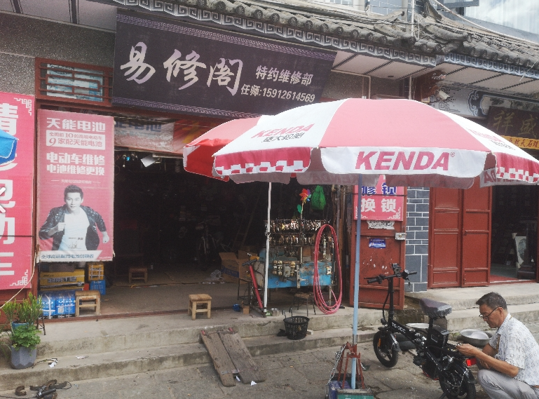 易修阁电动车修理开锁(南的图标