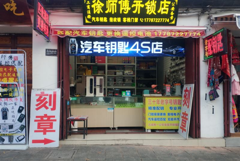 徐师傅开锁店-汽车钥匙4的图标