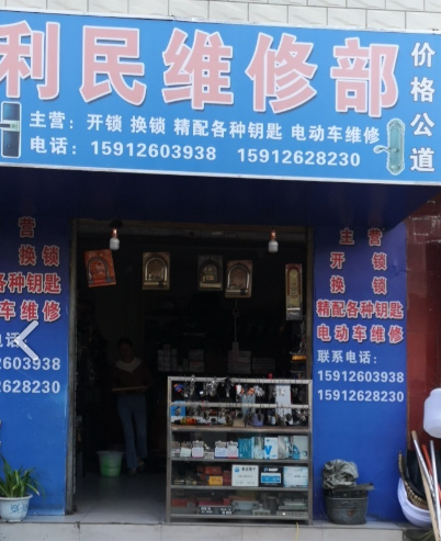 利民维修部 的图标