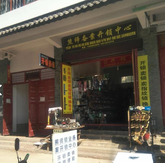 熊师锁业  的图标