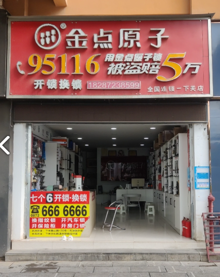 金点原子开锁换锁(下关店的图标