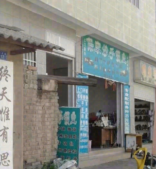 保家妙手锁业的图标