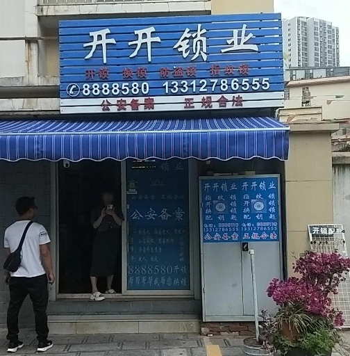 开开锁业(文化路店)的图标