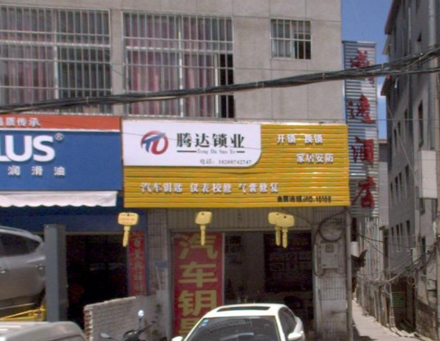 腾达锁业  的图标