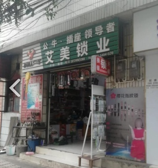 艾美锁业(吉苍路店) 