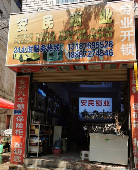 安民锁业  