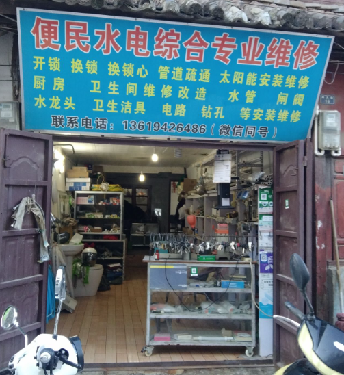 便民水电综合专业维修