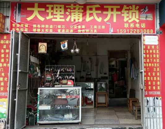 大理蒲氏开锁