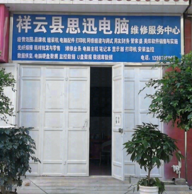 祥云思迅电脑服务维修中心的图标