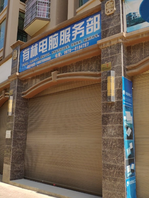 有林电脑服务部(阳光城&的图标