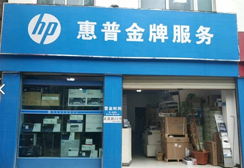 惠普金牌服务官方授权服务的图标