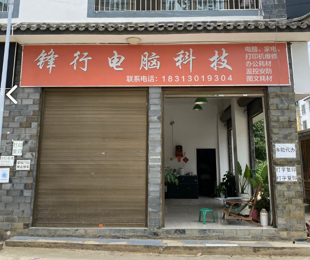 宾川县锋行电脑科技一店的图标