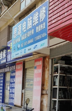 思源电脑维修的图标