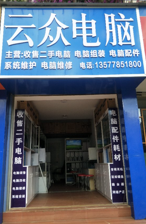 云众二手电脑 的图标