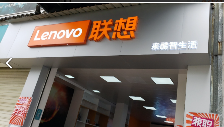 联想来酷智生活体验店(大理市大理大学) 