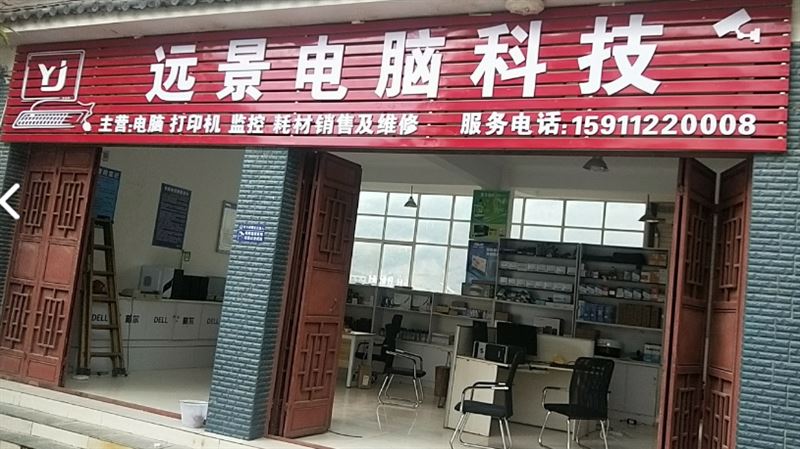 远景电脑科技  的图标