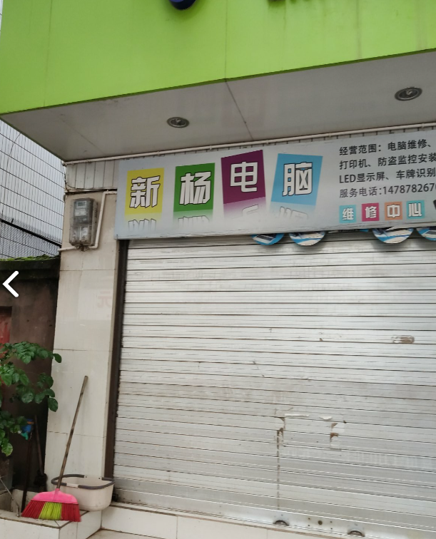 新杨电脑的图标