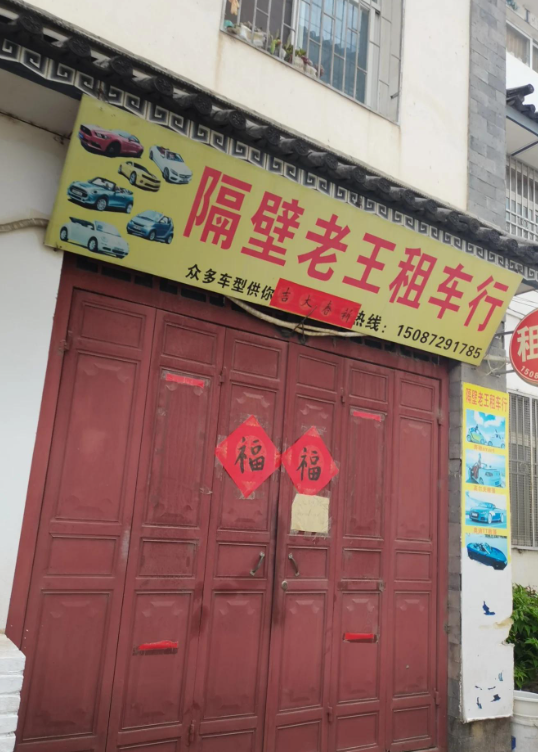 隔壁老王租车行的图标