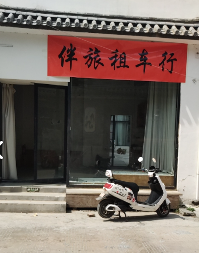 大理伴旅租车行的图标