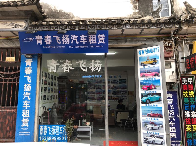 大理市青春飞扬租车行的图标