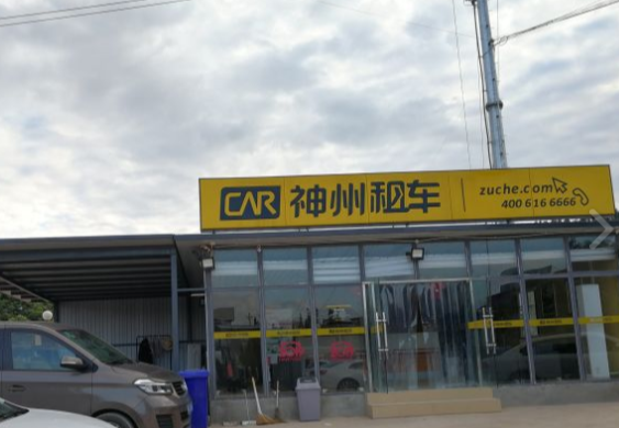 神州租车(大理古城店) 的图标
