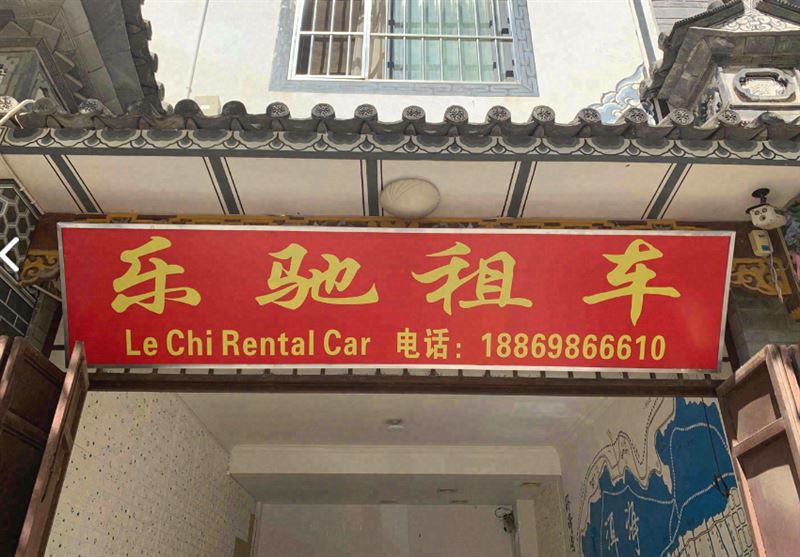 乐驰租车 的图标