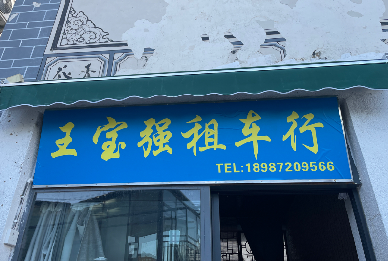 王宝强租车行  的图标