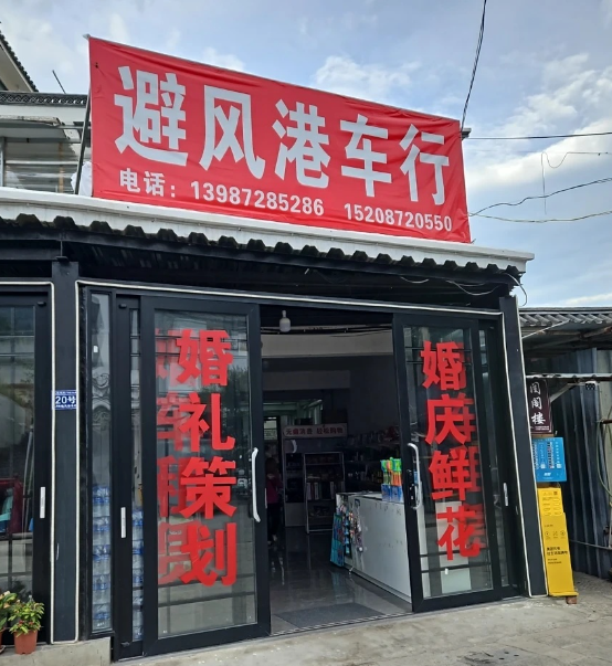 避风港电动车行  的图标