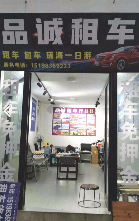 品诚租车  的图标