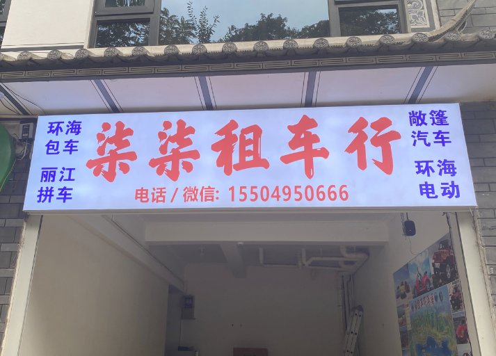 柒柒租车行 的图标