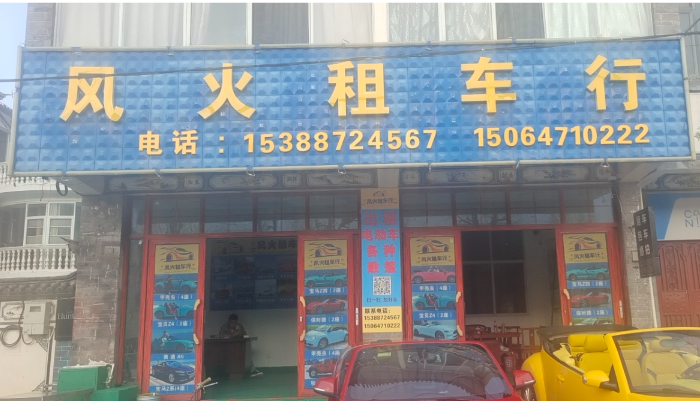 风火租车行 的图标