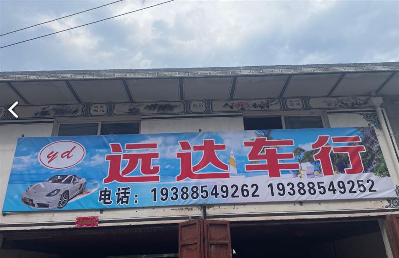 远达车行的图标