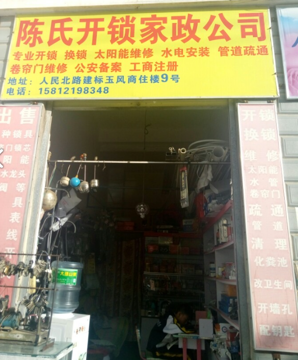 陈氏开锁家政公司  的图标