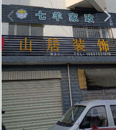 七羊家政(七只小羊家庭服的图标