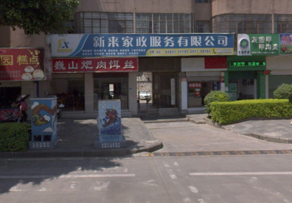 大理市新来家政服务有限公的图标