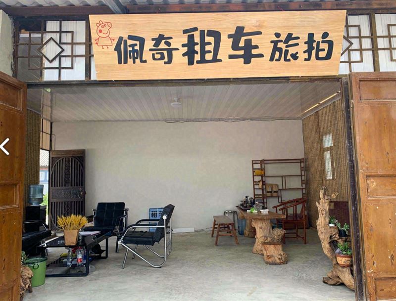 佩奇租车旅拍 的图标