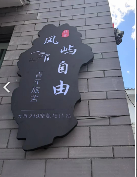 风屿自由青年旅舍   的图标