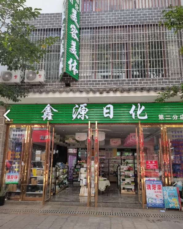 鑫源日化美容美体(金牛商业城店)的图标