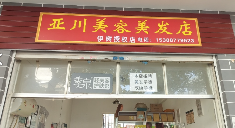 亚川美容美发 的图标