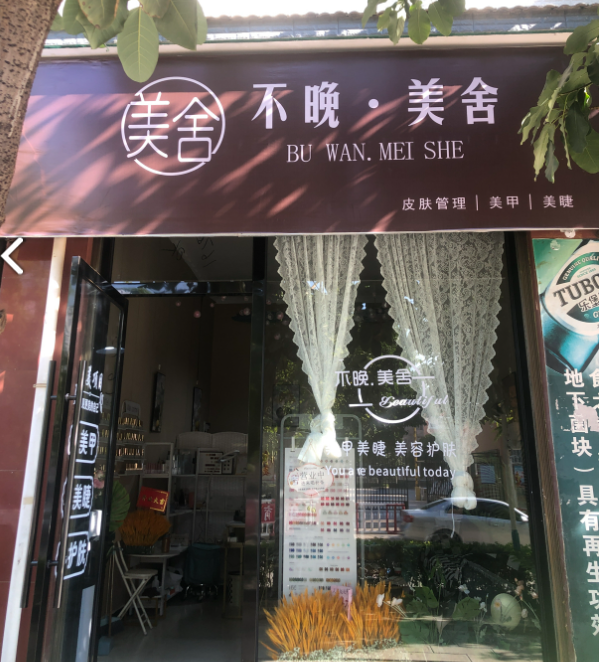 不晚·美舍的图标