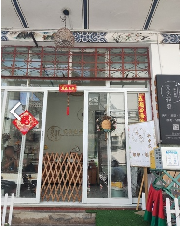 大理市沅芯美容店的图标