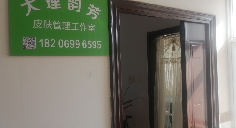 大理韵芳美容店  的图标