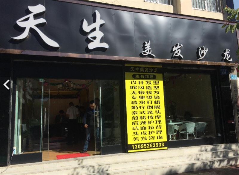 天生美容美发(二分店)  的图标
