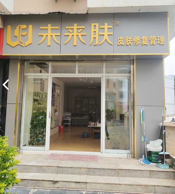 未来肤皮肤修复管理(宏强路店)的图标