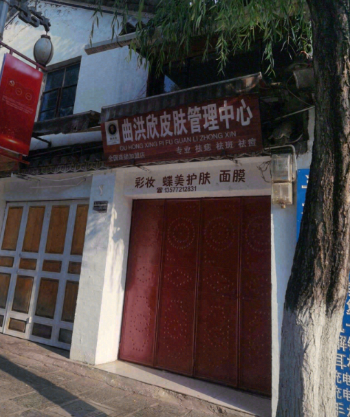 曲洪欣皮肤管理中心 的图标
