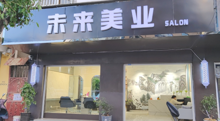 未来美业的图标