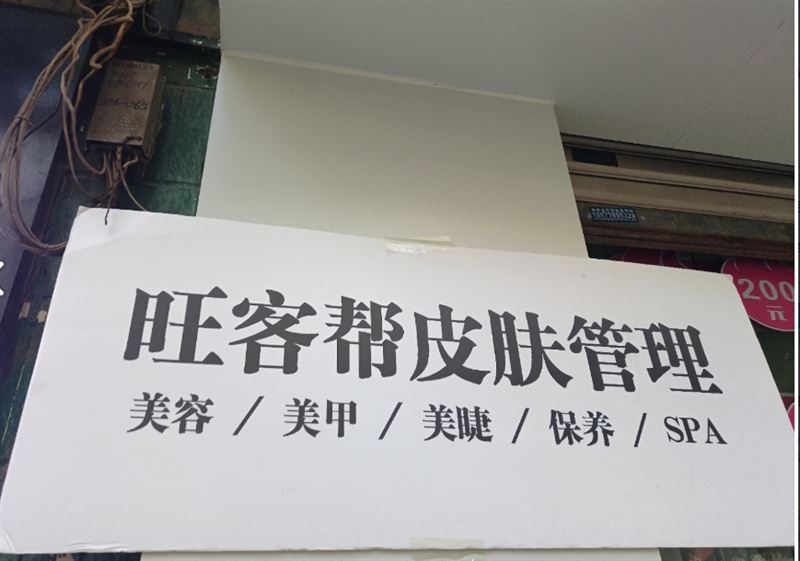 旺客帮皮肤管理娇丽坊美容店(女子专业) 的图标