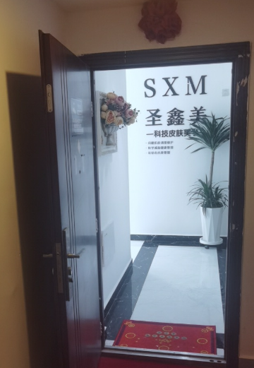圣鑫美美容工作室的图标